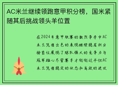 AC米兰继续领跑意甲积分榜，国米紧随其后挑战领头羊位置