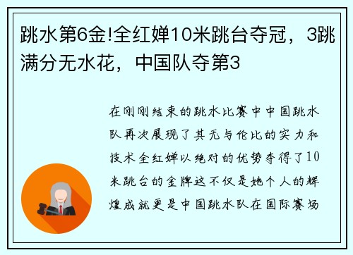 跳水第6金!全红婵10米跳台夺冠，3跳满分无水花，中国队夺第3