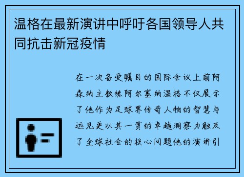 温格在最新演讲中呼吁各国领导人共同抗击新冠疫情