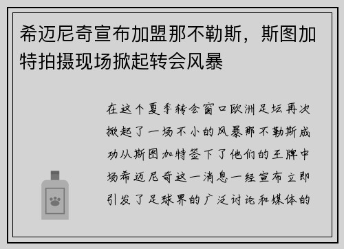 希迈尼奇宣布加盟那不勒斯，斯图加特拍摄现场掀起转会风暴