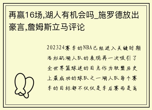 再赢16场,湖人有机会吗_施罗德放出豪言,詹姆斯立马评论