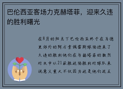 巴伦西亚客场力克赫塔菲，迎来久违的胜利曙光