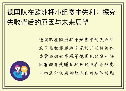 德国队在欧洲杯小组赛中失利：探究失败背后的原因与未来展望