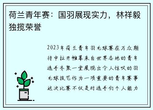 荷兰青年赛：国羽展现实力，林祥毅独揽荣誉