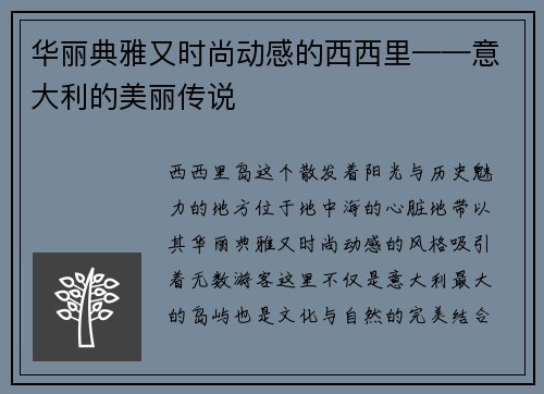 华丽典雅又时尚动感的西西里——意大利的美丽传说