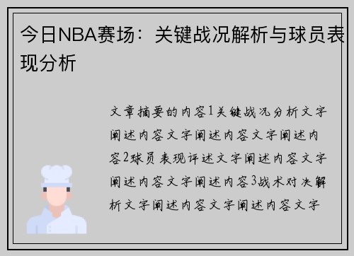 今日NBA赛场：关键战况解析与球员表现分析