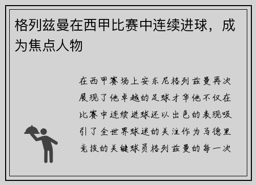 格列兹曼在西甲比赛中连续进球，成为焦点人物