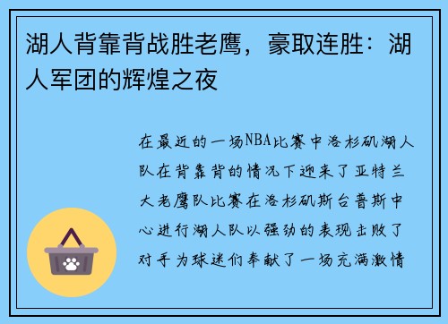 湖人背靠背战胜老鹰，豪取连胜：湖人军团的辉煌之夜