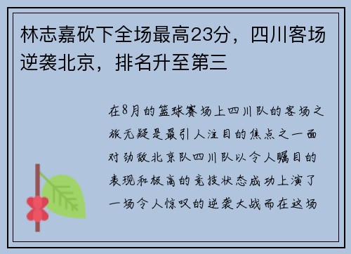 林志嘉砍下全场最高23分，四川客场逆袭北京，排名升至第三