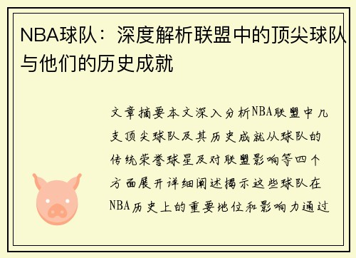 NBA球队：深度解析联盟中的顶尖球队与他们的历史成就