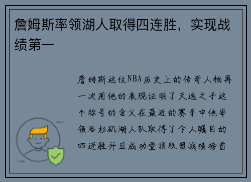 詹姆斯率领湖人取得四连胜，实现战绩第一