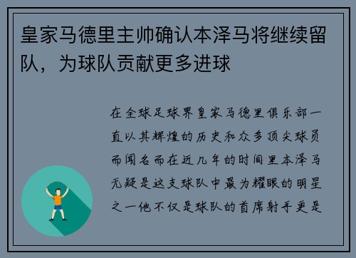 皇家马德里主帅确认本泽马将继续留队，为球队贡献更多进球