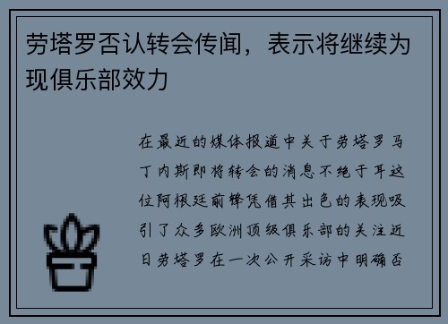 劳塔罗否认转会传闻，表示将继续为现俱乐部效力