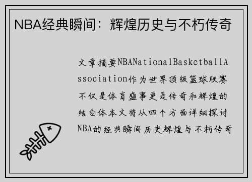 NBA经典瞬间：辉煌历史与不朽传奇