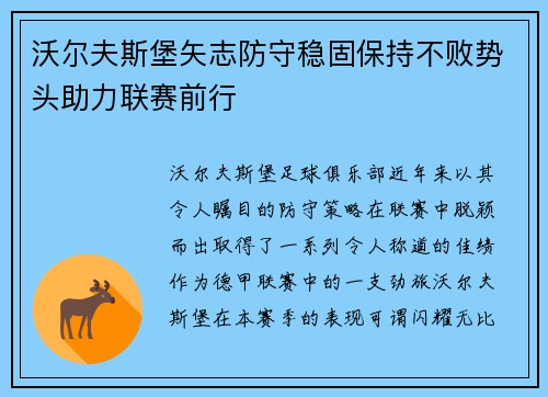 沃尔夫斯堡矢志防守稳固保持不败势头助力联赛前行