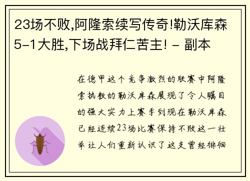 23场不败,阿隆索续写传奇!勒沃库森5-1大胜,下场战拜仁苦主! - 副本