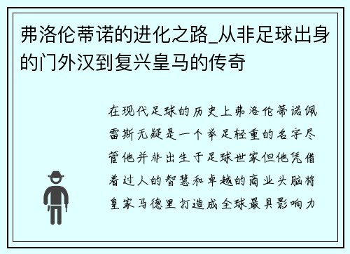 弗洛伦蒂诺的进化之路_从非足球出身的门外汉到复兴皇马的传奇