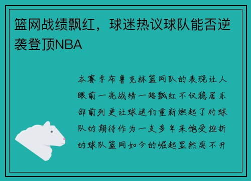 篮网战绩飘红，球迷热议球队能否逆袭登顶NBA