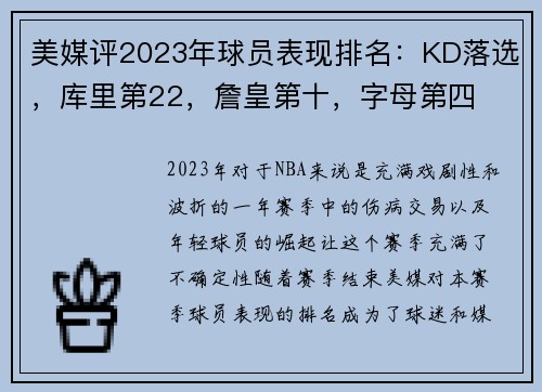 美媒评2023年球员表现排名：KD落选，库里第22，詹皇第十，字母第四