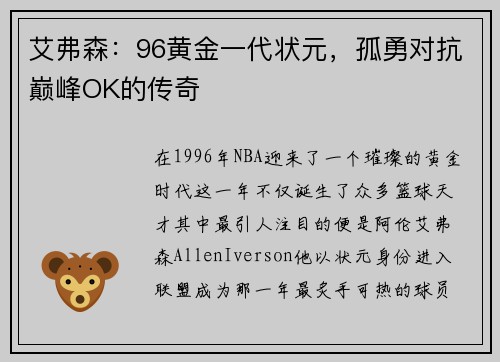 艾弗森：96黄金一代状元，孤勇对抗巅峰OK的传奇