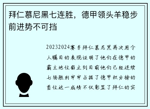 拜仁慕尼黑七连胜，德甲领头羊稳步前进势不可挡