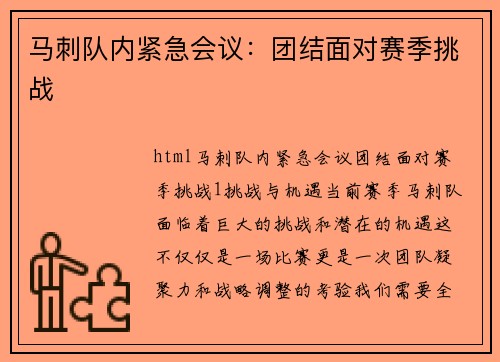 马刺队内紧急会议：团结面对赛季挑战