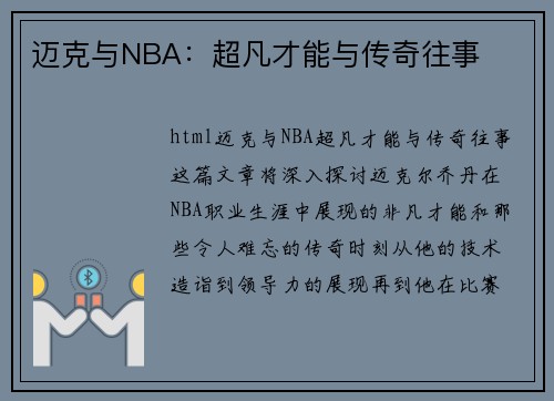 迈克与NBA：超凡才能与传奇往事