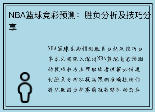 NBA篮球竞彩预测：胜负分析及技巧分享