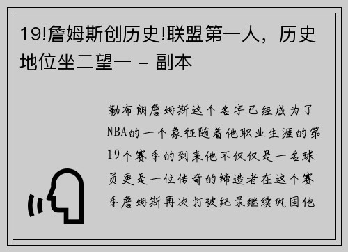 19!詹姆斯创历史!联盟第一人，历史地位坐二望一 - 副本