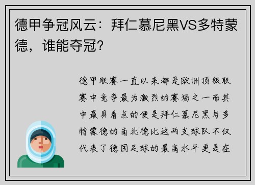 德甲争冠风云：拜仁慕尼黑VS多特蒙德，谁能夺冠？