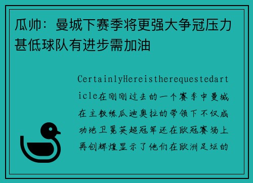 瓜帅：曼城下赛季将更强大争冠压力甚低球队有进步需加油