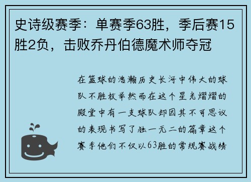 史诗级赛季：单赛季63胜，季后赛15胜2负，击败乔丹伯德魔术师夺冠