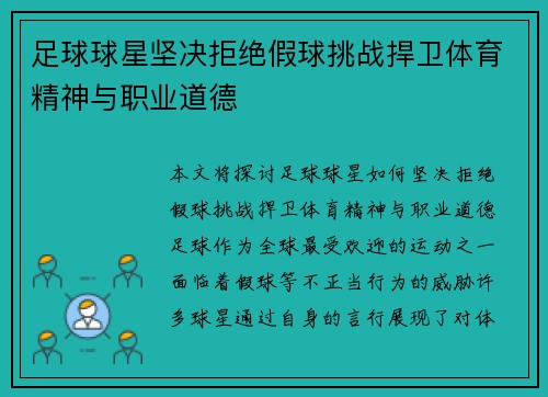 足球球星坚决拒绝假球挑战捍卫体育精神与职业道德