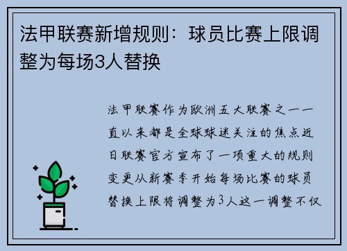 法甲联赛新增规则：球员比赛上限调整为每场3人替换