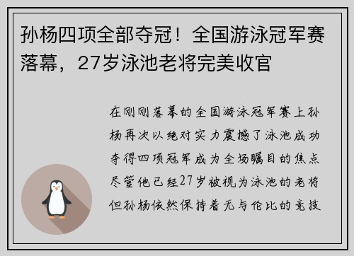 孙杨四项全部夺冠！全国游泳冠军赛落幕，27岁泳池老将完美收官