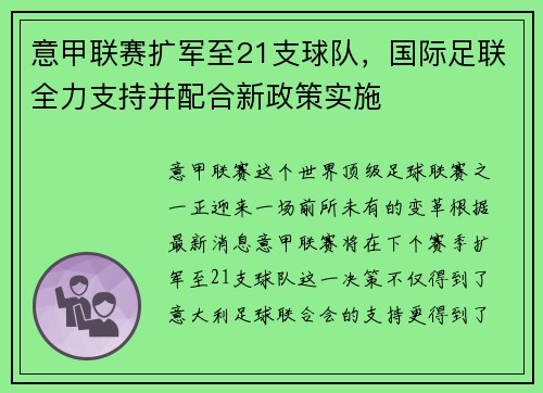 意甲联赛扩军至21支球队，国际足联全力支持并配合新政策实施