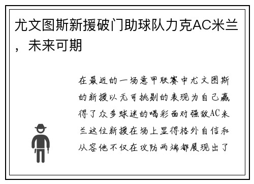 尤文图斯新援破门助球队力克AC米兰，未来可期