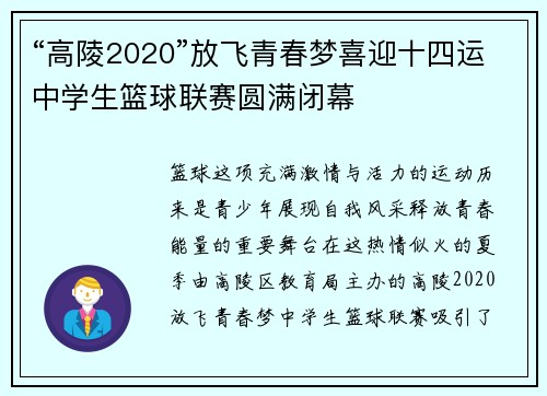 “高陵2020”放飞青春梦喜迎十四运中学生篮球联赛圆满闭幕