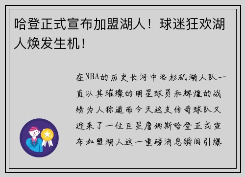 哈登正式宣布加盟湖人！球迷狂欢湖人焕发生机！