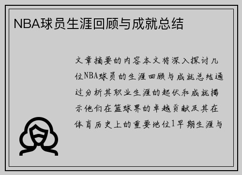 NBA球员生涯回顾与成就总结