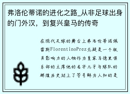 弗洛伦蒂诺的进化之路_从非足球出身的门外汉，到复兴皇马的传奇