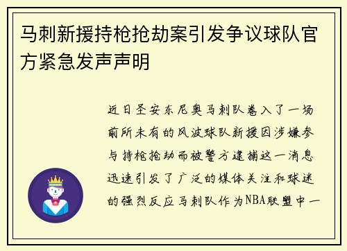 马刺新援持枪抢劫案引发争议球队官方紧急发声声明