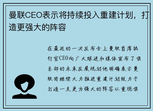 曼联CEO表示将持续投入重建计划，打造更强大的阵容