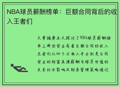 NBA球员薪酬榜单：巨额合同背后的收入王者们