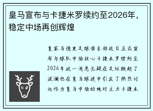 皇马宣布与卡捷米罗续约至2026年，稳定中场再创辉煌