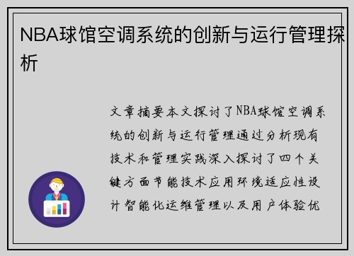 NBA球馆空调系统的创新与运行管理探析