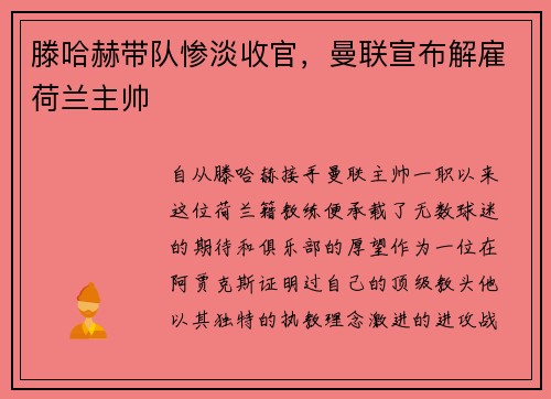 滕哈赫带队惨淡收官，曼联宣布解雇荷兰主帅