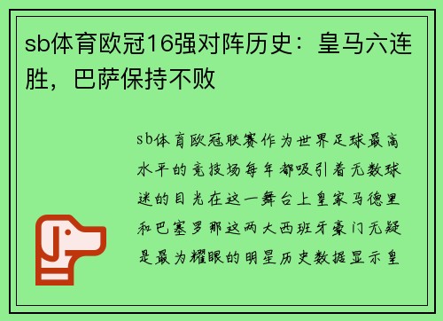 sb体育欧冠16强对阵历史：皇马六连胜，巴萨保持不败