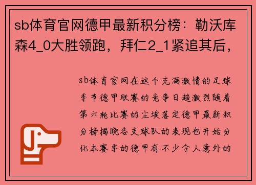 sb体育官网德甲最新积分榜：勒沃库森4_0大胜领跑，拜仁2_1紧追其后，斯图加特表现抢眼