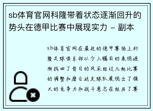 sb体育官网科隆带着状态逐渐回升的势头在德甲比赛中展现实力 - 副本